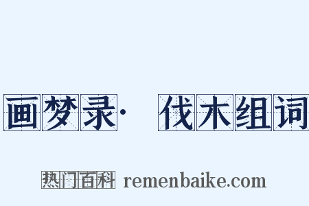 画梦录·伐木组词是什么意思的图片